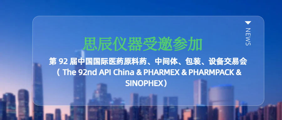 思辰儀器受邀參加廣州第 92 屆中國國際醫藥原料藥、中間體、包裝、設備交易會