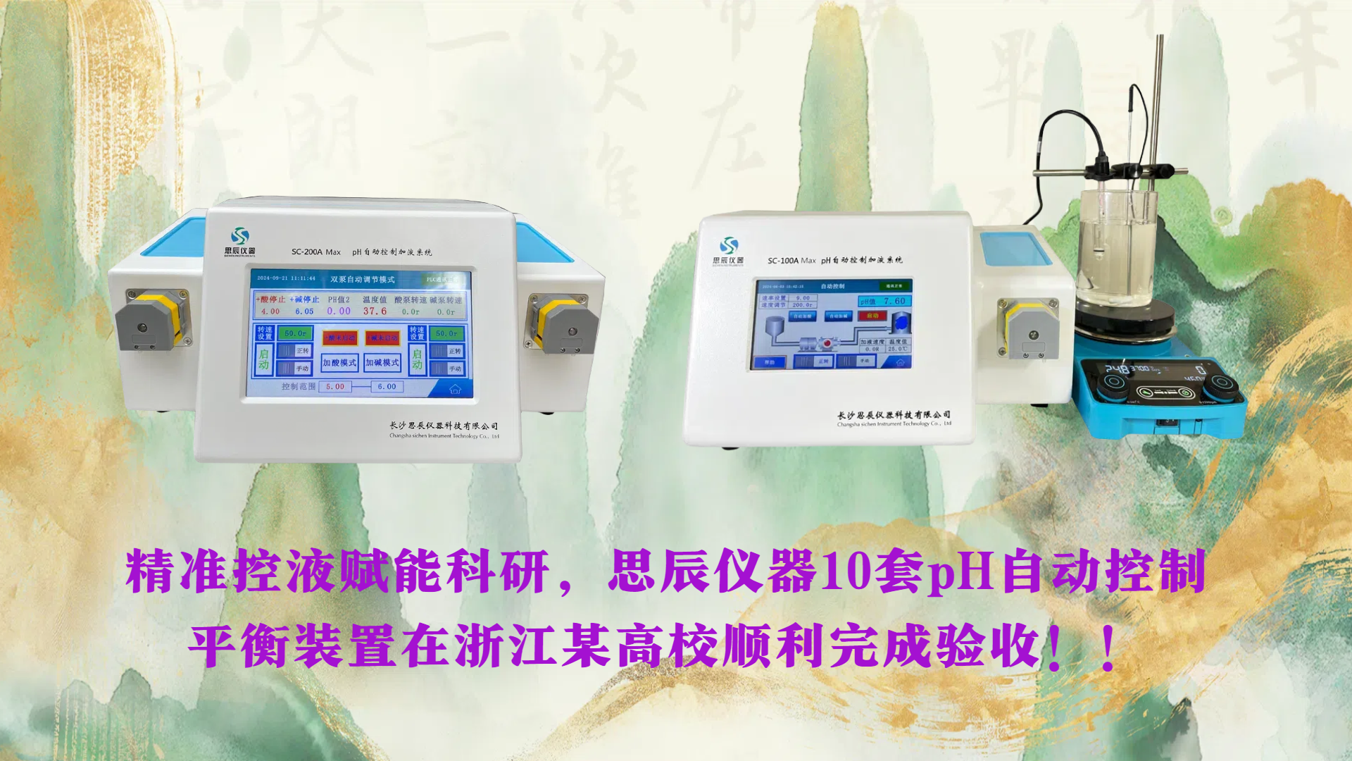 精準(zhǔn)控液賦能科研，思辰儀器10套pH自動(dòng)控制平衡裝置在浙江某高校順利完成驗(yàn)收?。? class=